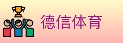 德信体育 Logo